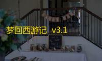 梦回西游记  v3.1.5